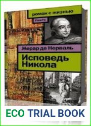 Исповедь Никола