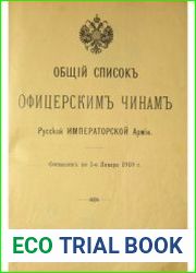 Общий список офицерским чинам русской Императорской армии на 1-е января 1910 г