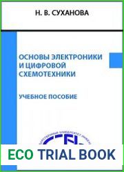 Основы электроники и цифровой схемотехники