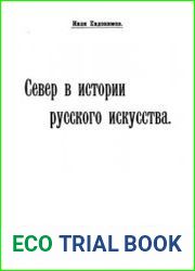 Север в истории русского искусства