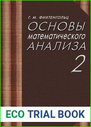 Основы математического анализа. В 2-х тт. Том 2-й