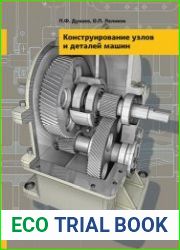 Конструирование узлов и деталей машин (13-е издание)