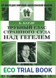 Трубный глас страшного суда над Гегелем