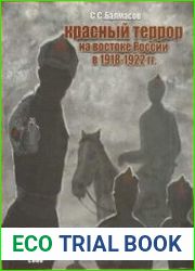 Красный террор на востоке России в 1918 - 1922 гг