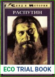 Распутин