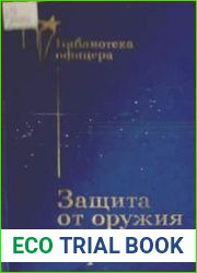 Защита от оружия массового поражения