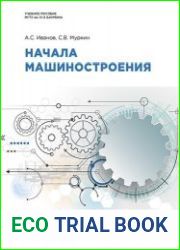 Начала машиностроения