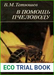 В помощь пчеловоду