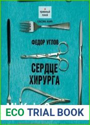 Сердце хирурга