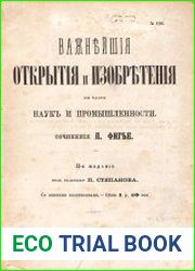 Важнейшие открытия и изобретения по части наук и промышленности со многими политипажами (2-е издание)