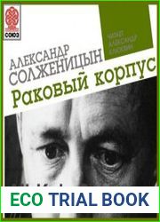 Раковый корпус