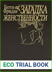 Загадка женственности