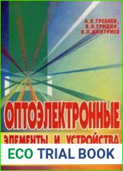 Оптоэлектронные элементы и устройства