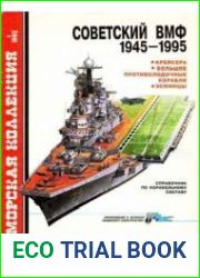 Советский ВМФ 1945-1995. Крейсера, большие противолодочные корабли, эсминцы