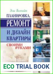 Планировка, ремонт и дизайн квартиры своими руками