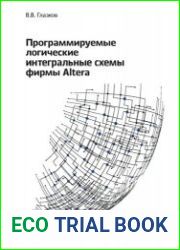 Программируемые логические интегральные схемы фирмы Altera