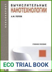 Вычислительные нанотехнологии
