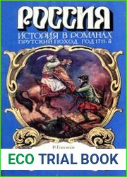 Жестокая конфузия царя Петра