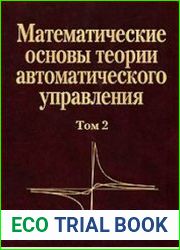 Математические основы теории автоматического управления. Том 2, 3