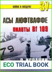 Асы Люфтваффе Пилоты Bf 190 в Испании (Война в воздухе №37)