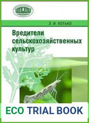 Вредители сельскохозяйственных культур
