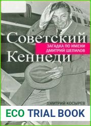 Советский Кеннеди. Загадка по имени Дмитрий Шепилов