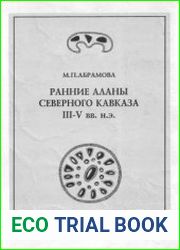 Ранние аланы Северного Кавказа. III-V вв. н.э