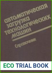 Автоматическая загрузка технологических машин