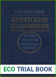 Бурятский шаманизм история, структура и социальные функции