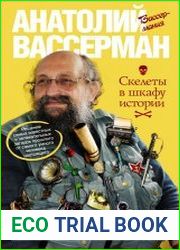 Скелеты в шкафу истории