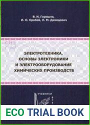 Электротехника, основы электроники и электрооборудование химических производств