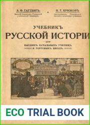 Учебник русской истории для высших начальных училищ и торговых школ
