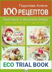 100 рецептов быстрых и вкусных блюд для детей от 2 до 8 лет