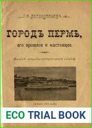 Город Пермь, его прошлое и настоящее (Краткий историко-статистический очерк)