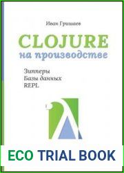 Clojure на производстве. Зипперы, базы данных, REPL