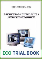 Элементы и устройства оптоэлектроники