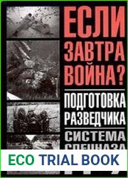 Подготовка разведчика. Система спецназа ГРУ