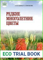 Редкие многолетние цветы
