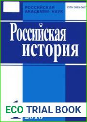 Российская история 2016. №1-6