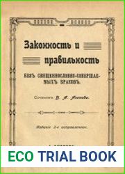 Законность и правильность без священнословно-совершаемых браков, 2-ое изд.