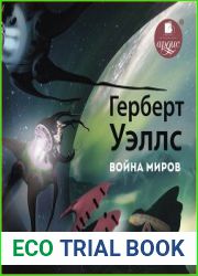 Война миров