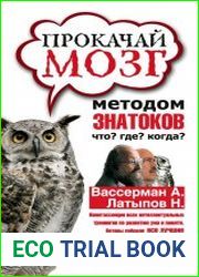 Прокачай мозг методом знатоков "Что? Где? Когда?"