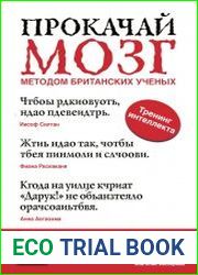 Прокачай мозг методом британских ученых