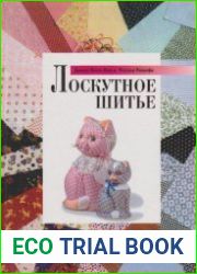 Лоскутное шитье