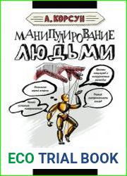 Манипулирование людьми