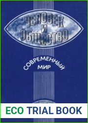 Человек и общество. Современный мир. 11 класс