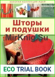 Золотая коллекция идей. Шторы и подушки