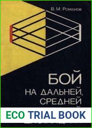Бой на дальней, средней и ближней дистанции