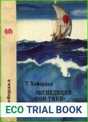 Экспедиция Кон-Тики. Ра
