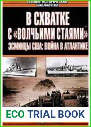 В схватке с волчьими стаями. Эсминцы США война в Атлантике
